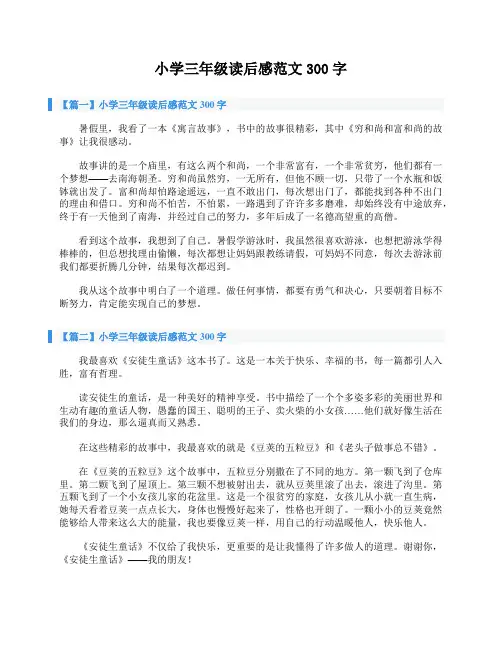 小学三年级读后感范文300字