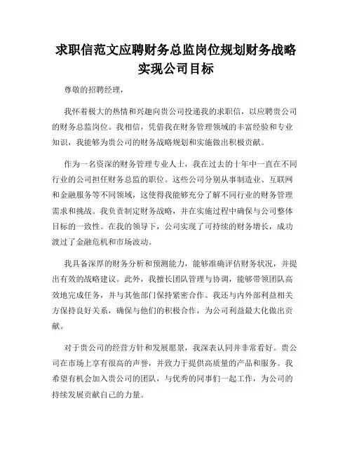 求职信范文应聘财务总监岗位规划财务战略实现公司目标