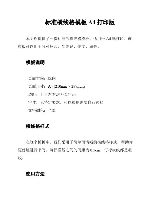 标准横线格模板A4打印版