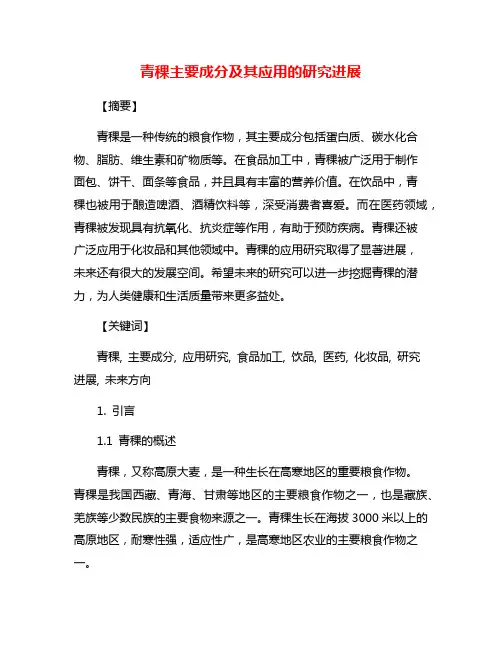 青稞主要成分及其应用的研究进展