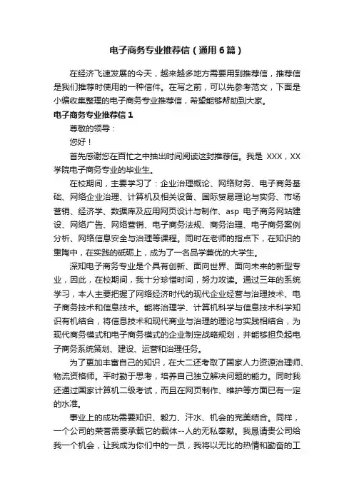 电子商务专业推荐信（通用6篇）