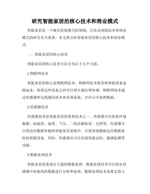 研究智能家居的核心技术和商业模式