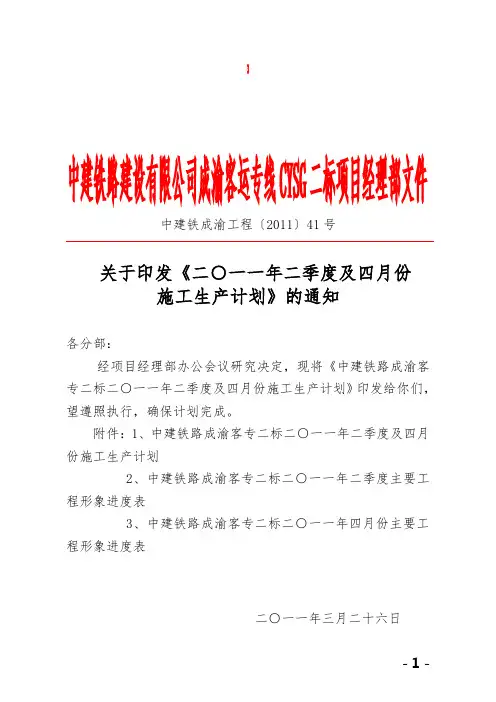41号关于印发《二季度及四月份施工生产计划》的通知