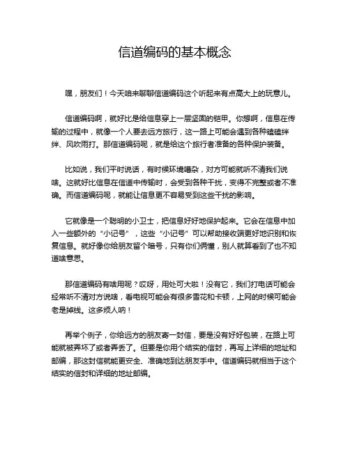 信道编码的基本概念