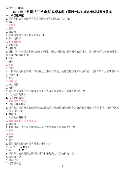 2019年7月国开(中央电大)法学本科《国际公法》期末考试试题及答案