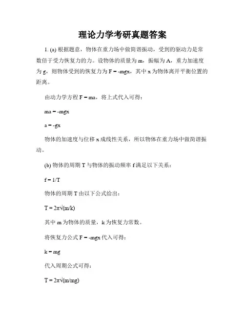 理论力学考研真题答案