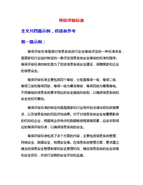 等保评级标准