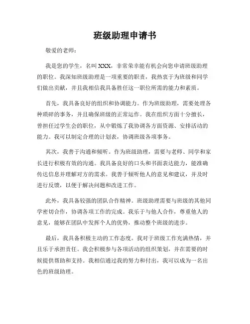 班级助理申请书