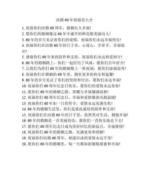 结婚60年祝福语大全