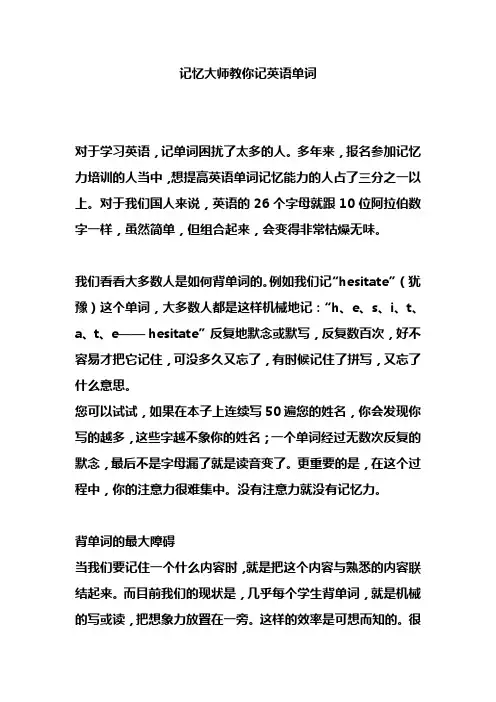 记忆大师教你记英语单词