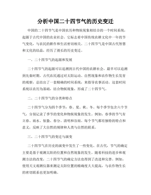 分析中国二十四节气的历史变迁
