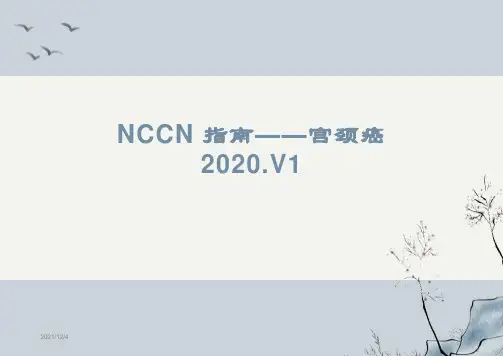 2021NCCN宫颈癌中文版指南2021V1修订