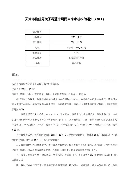 天津市物价局关于调整非居民自来水价格的通知(2011)-津价管[2011]102号