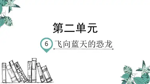 飞向蓝天的恐龙PPT完美版1