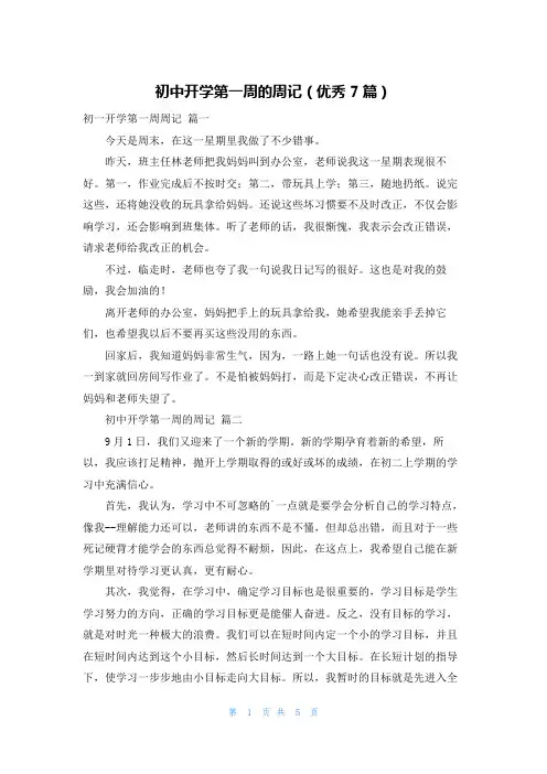 初中开学第一周的周记(优秀7篇)