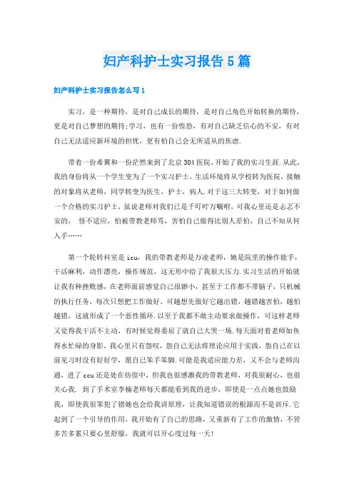 妇产科护士实习报告5篇