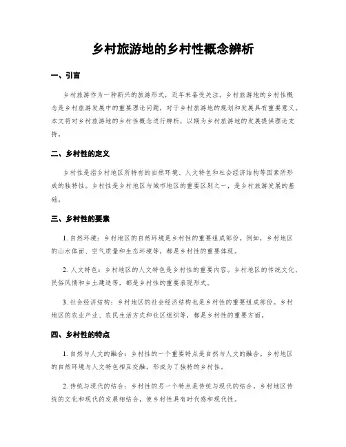 乡村旅游地的乡村性概念辨析