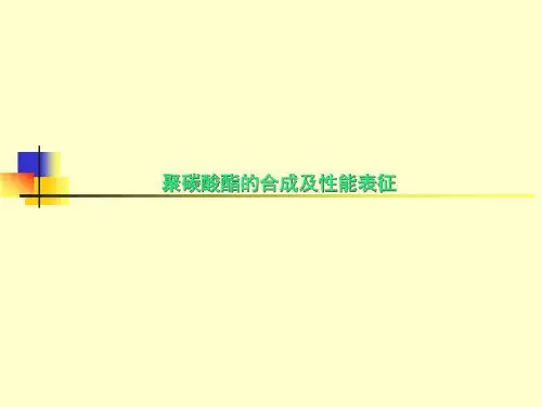 聚碳酸酯的合成及性能表征