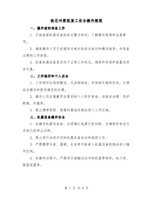 铁芯冲剪组装工安全操作规程（3篇）