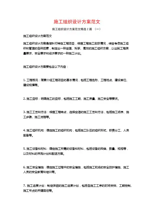 施工组织设计方案范文2篇