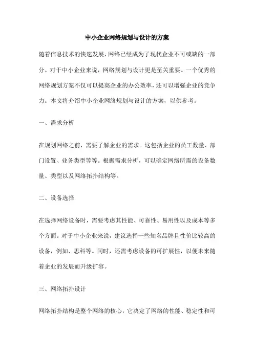 中小企业网络规划与设计的方案