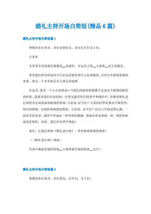 婚礼主持开场白简短(精品6篇)
