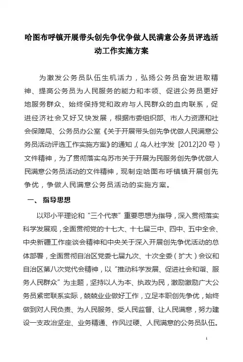 开展带头创先争优做人民满意公务员评选活动工作实施方案