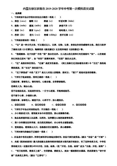 内蒙古鄂尔多斯市2019-2020学年中考第一次模拟语文试题含解析