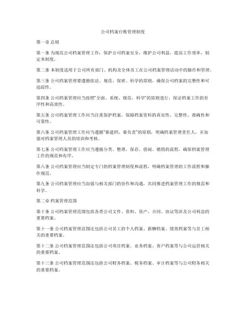公司档案台账管理制度