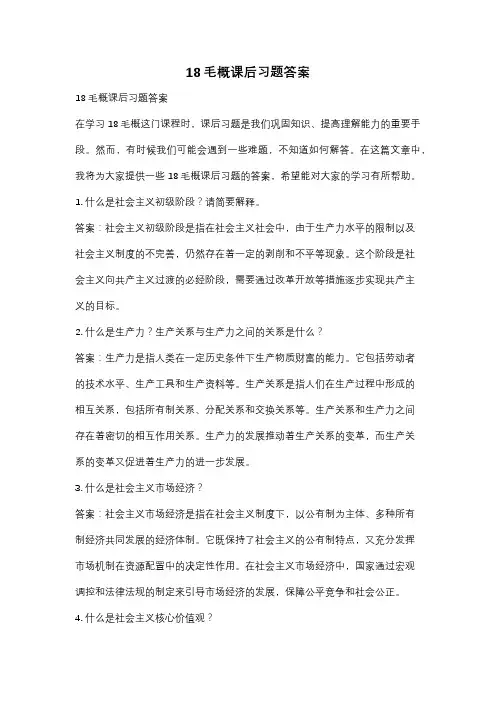 18毛概课后习题答案