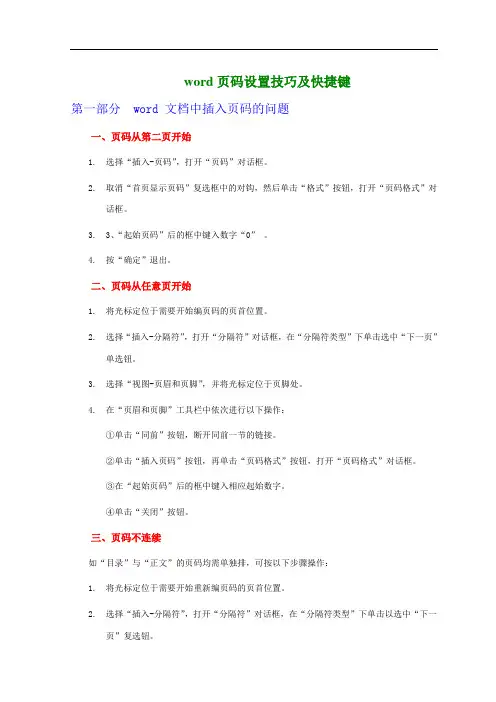 word页码设置技巧及快捷键