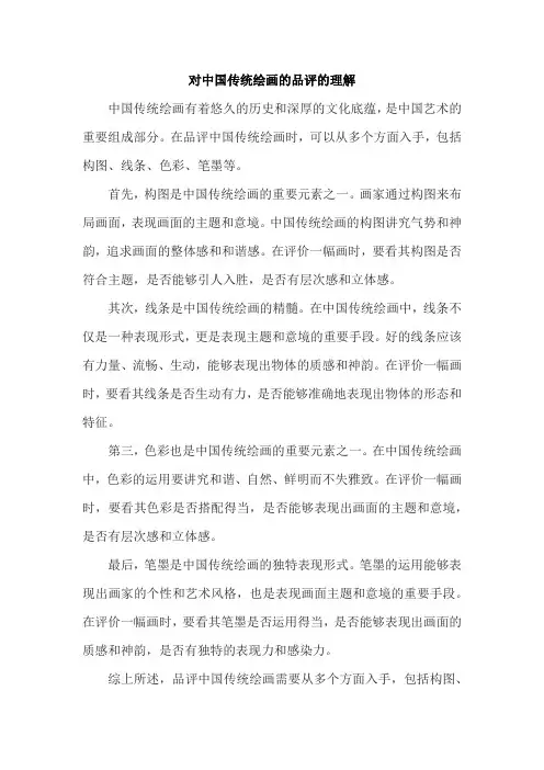 对中国传统绘画的品评的理解