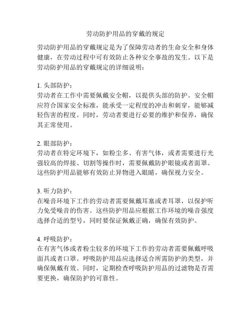 劳动防护用品的穿戴的规定