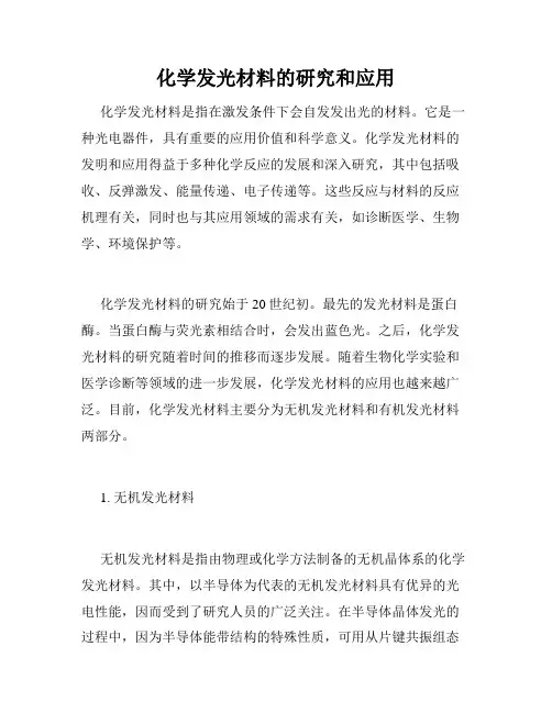 化学发光材料的研究和应用