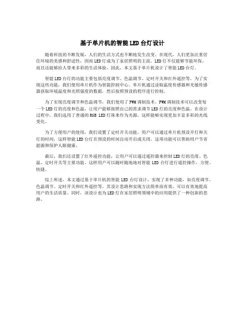基于单片机的智能LED台灯设计