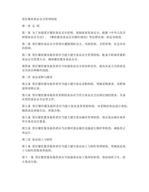 景区餐饮食品安全管理制度