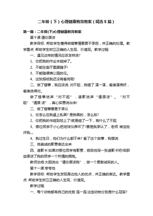 二年级（下）心理健康教育教案（精选5篇）