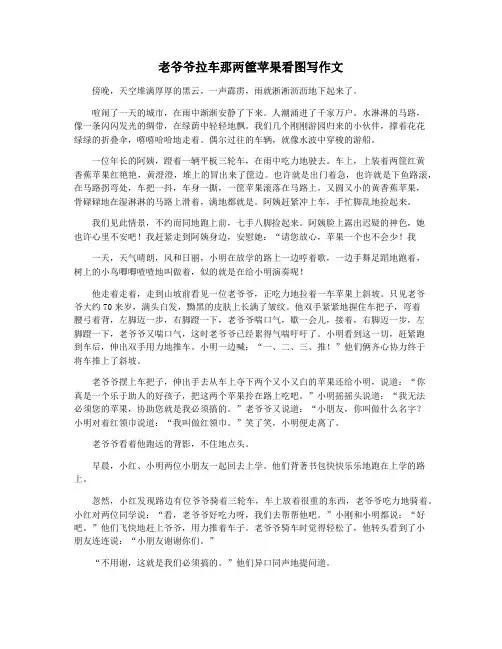 老爷爷拉车那两筐苹果看图写作文