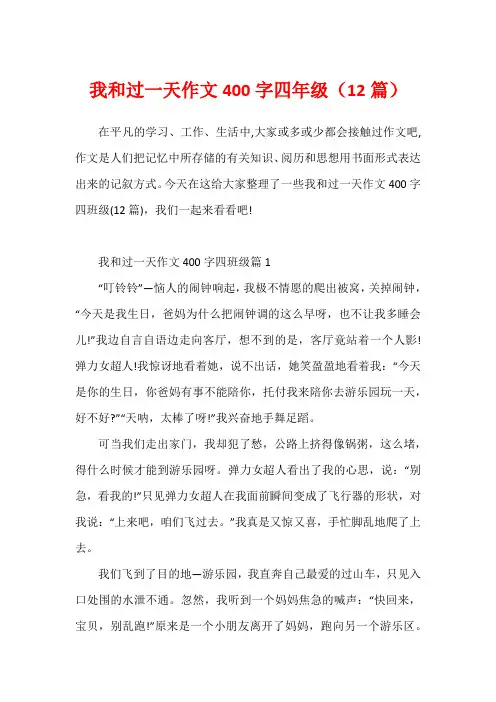 我和过一天作文400字四年级(12篇)
