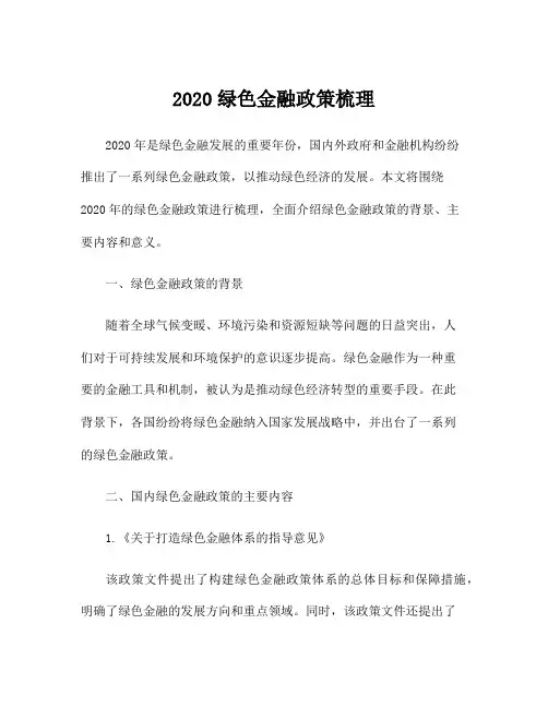 2020绿色金融政策梳理