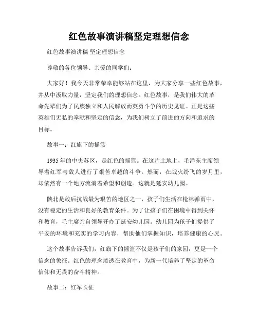 红色故事演讲稿坚定理想信念