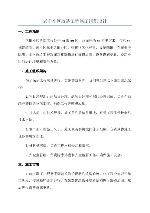 老旧小区改造工程施工组织设计