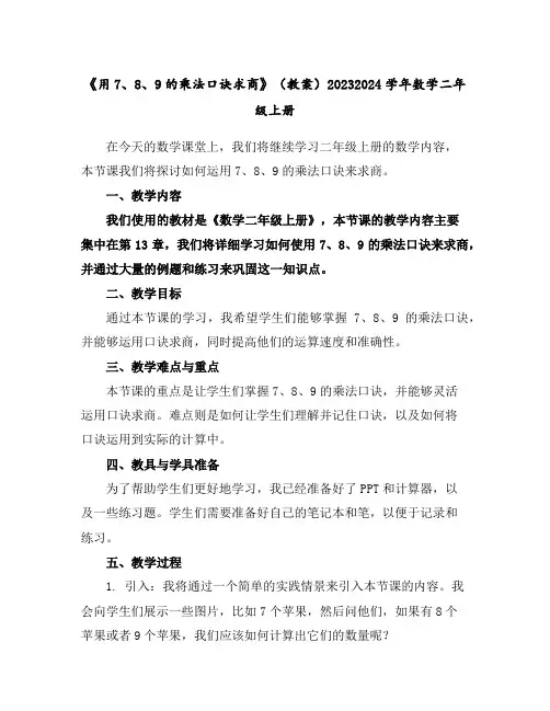 《用7、8、9的乘法口诀求商》(教案)2023-2024学年数学二年级上册