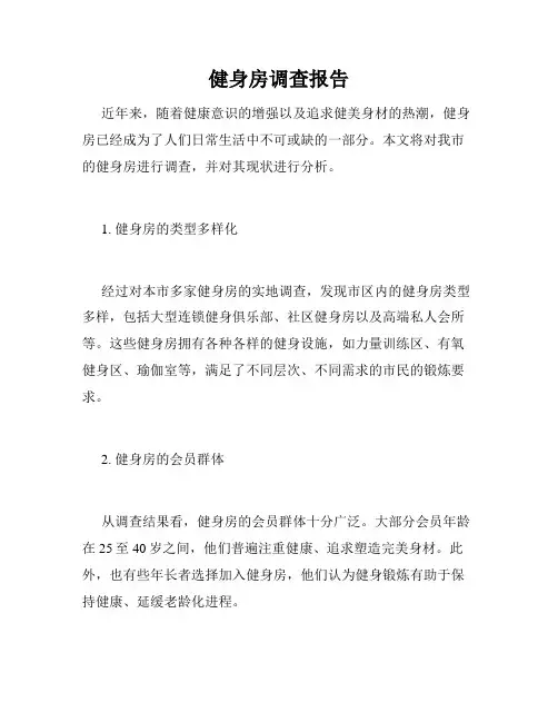 健身房调查报告