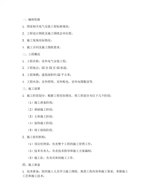 室外电气安装工程施工方案