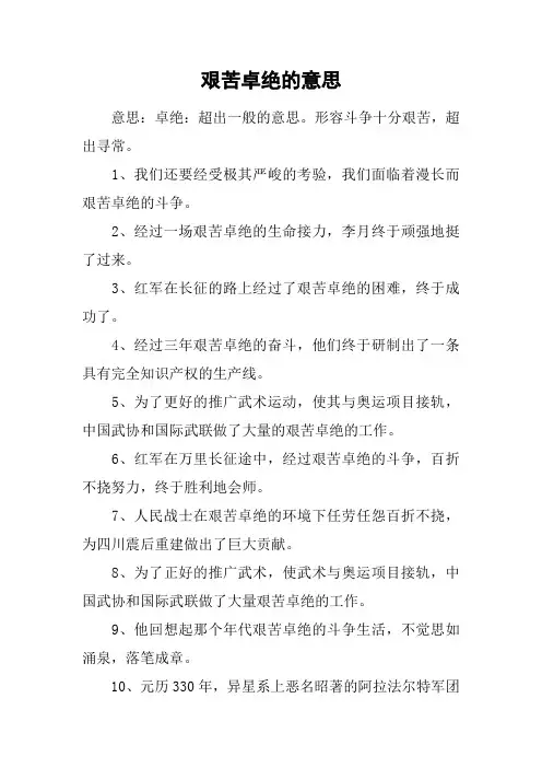 艰苦卓绝的意思