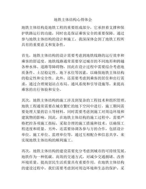 地铁主体结构心得体会