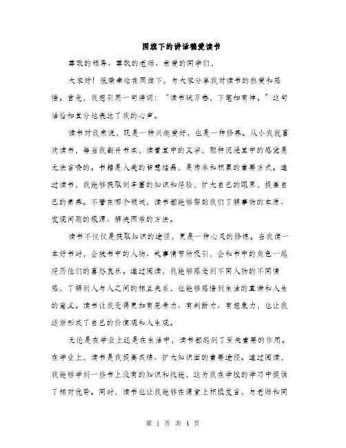 国旗下的讲话稿爱读书（二篇）