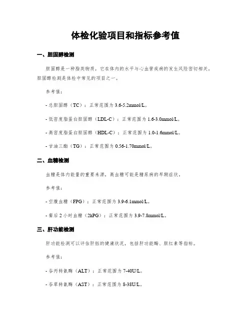 体检化验项目和指标参考值