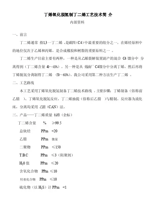 丁烯氧化脱氢制丁二烯工艺技术简介